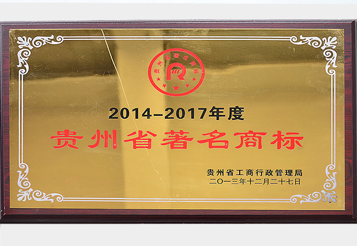 贵州省著名商标（2013.12）