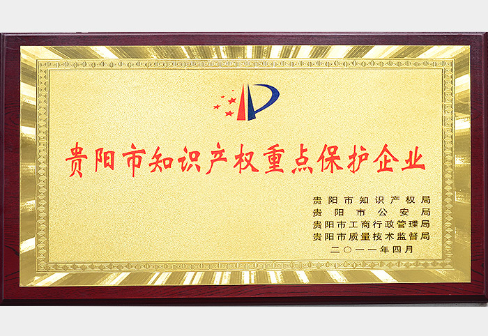 贵阳市知识产权重点保护企业（2011.4）