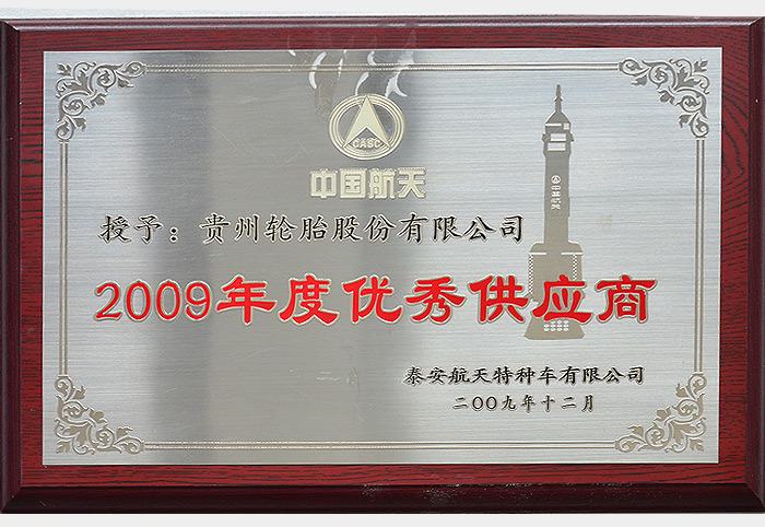 2009年度优秀供应商（泰安航天2009.12）