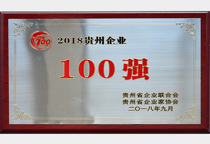 2018贵州企业100强