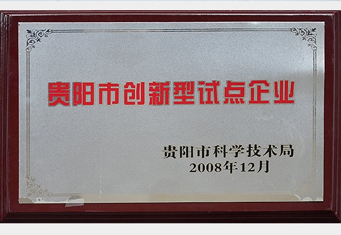 贵阳市创新性试点企业（2008.12）
