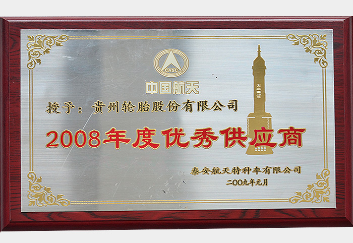 2008年度优秀供应商（泰安航天2009.1）
