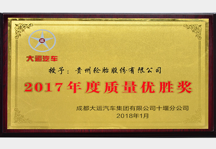 2017年度质量优胜奖（大运汽车2018.1）