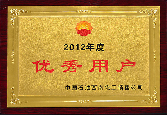 2012年度优秀用户（中国石油）