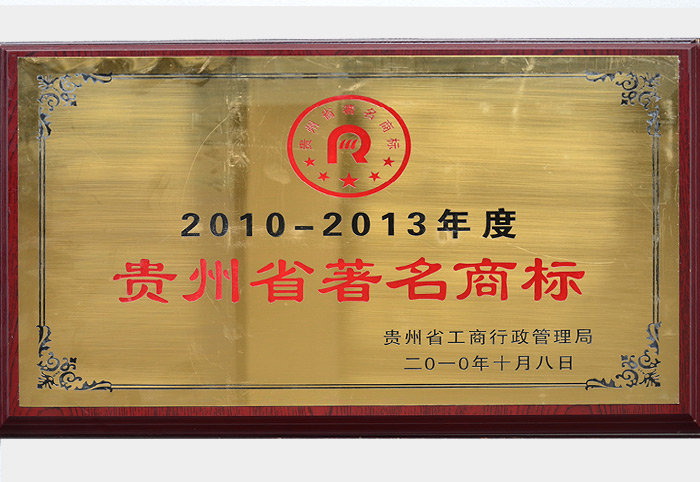 贵州省著名商标（2010.10）