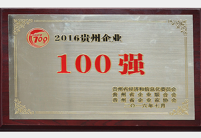 2016贵州企业100强