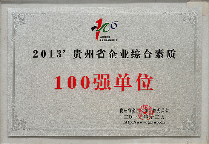 2013-贵州省企业综合素质-100强单位（2013.12）