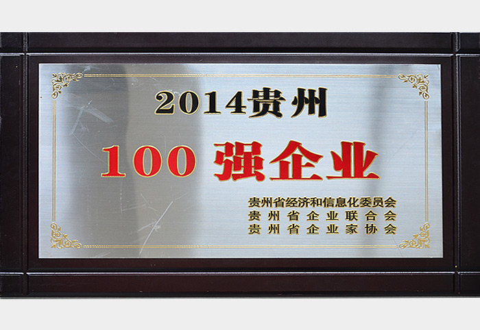 2014贵州100强企业